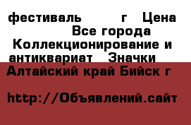 1.1) фестиваль : 1957 г › Цена ­ 390 - Все города Коллекционирование и антиквариат » Значки   . Алтайский край,Бийск г.